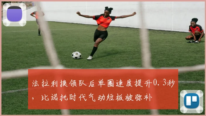 法拉利换领队后单圈速度提升0.3秒，比诺托时代气动短板被弥补